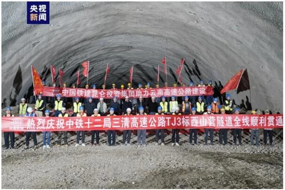 [央視新聞客戶端]云南三清高速最長隧道貫通 全線預(yù)計年內(nèi)建成通車